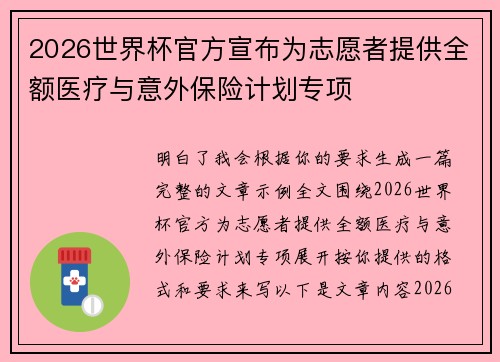 2026世界杯官方宣布为志愿者提供全额医疗与意外保险计划专项