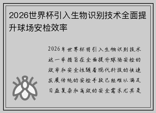 2026世界杯引入生物识别技术全面提升球场安检效率