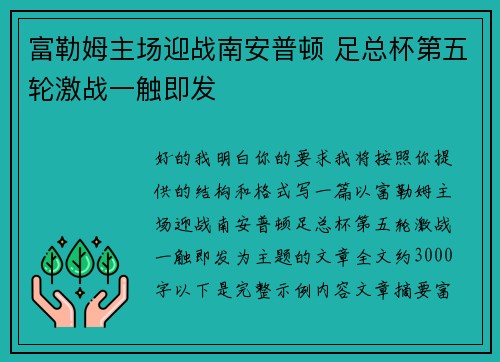富勒姆主场迎战南安普顿 足总杯第五轮激战一触即发
