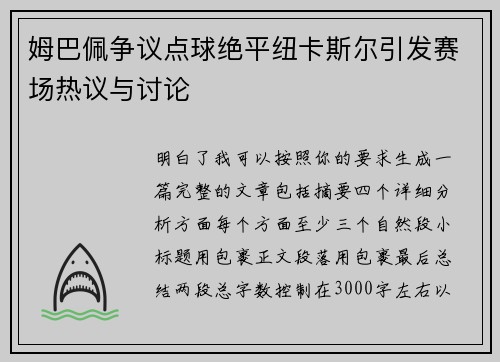 姆巴佩争议点球绝平纽卡斯尔引发赛场热议与讨论