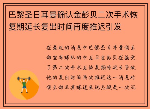 巴黎圣日耳曼确认金彭贝二次手术恢复期延长复出时间再度推迟引发