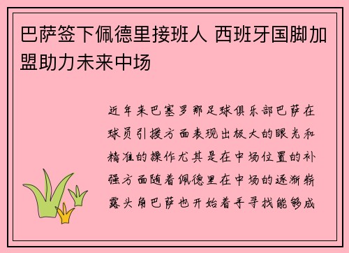 巴萨签下佩德里接班人 西班牙国脚加盟助力未来中场